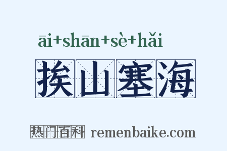 挨山塞海是什么意思的图片